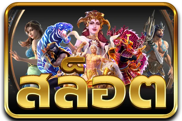 สล็อตออนไลน์ NMLUCKY รวมค่ายเกมสล็อตดัง